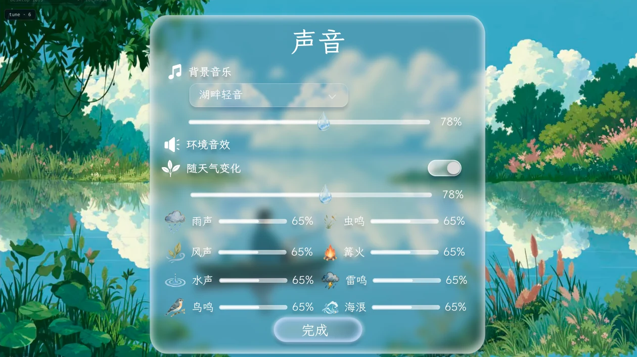 环境声音混合面板:雨、风、水、鸟鸣、虫鸣、篝火、雷鸣和海浪的独立音量滑杆