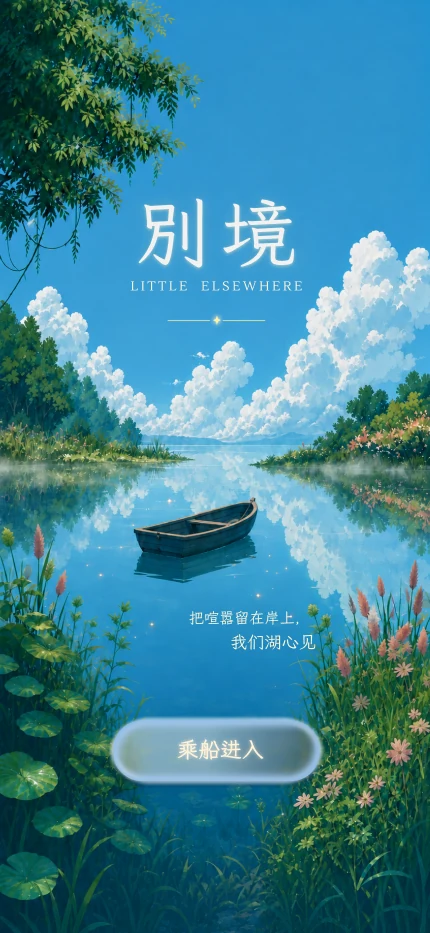 别境入口:蓝天、湖水与一叶小舟,底部是乘船进入按钮